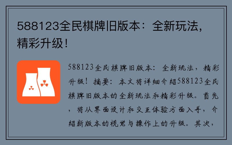 588123全民棋牌旧版本：全新玩法，精彩升级！