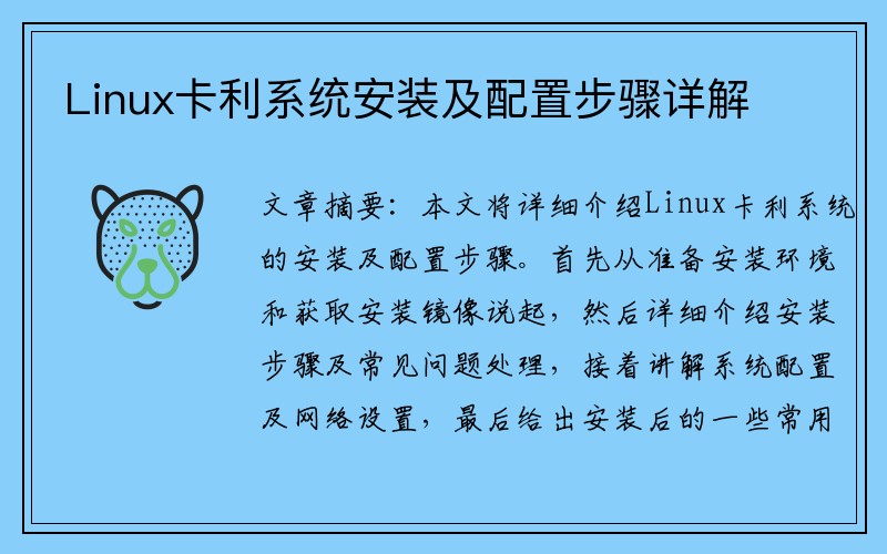 Linux卡利系统安装及配置步骤详解