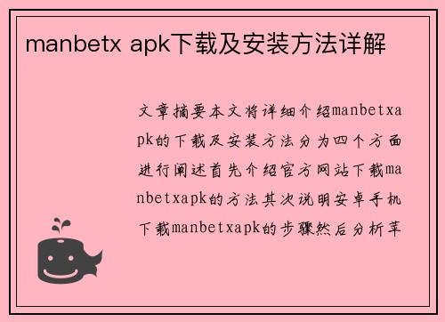 manbetx apk下载及安装方法详解