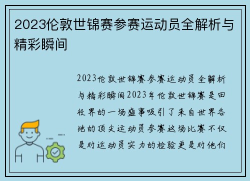 2023伦敦世锦赛参赛运动员全解析与精彩瞬间