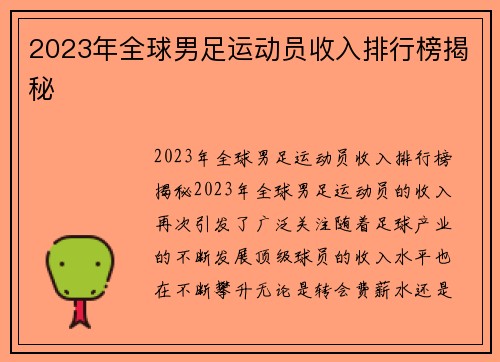 2023年全球男足运动员收入排行榜揭秘