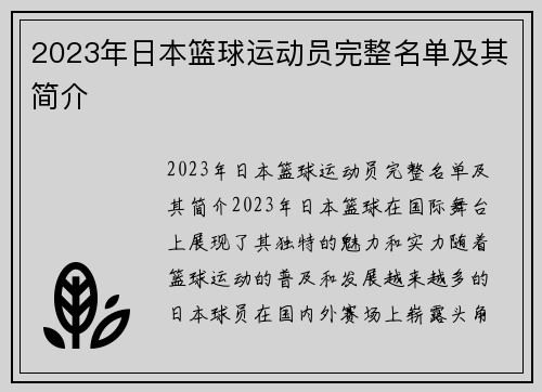 2023年日本篮球运动员完整名单及其简介