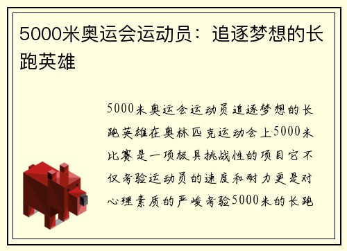 5000米奥运会运动员：追逐梦想的长跑英雄