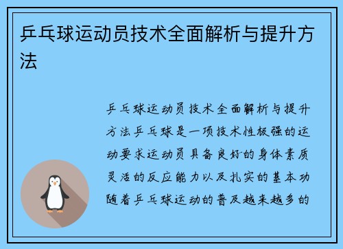 乒乓球运动员技术全面解析与提升方法