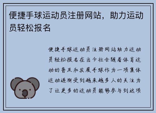 便捷手球运动员注册网站，助力运动员轻松报名