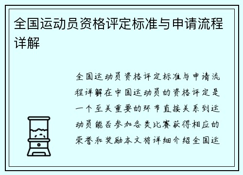 全国运动员资格评定标准与申请流程详解