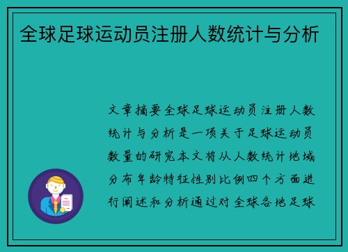 全球足球运动员注册人数统计与分析