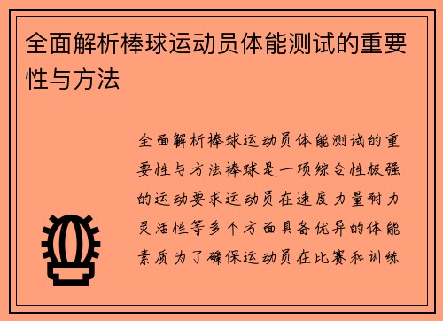 全面解析棒球运动员体能测试的重要性与方法