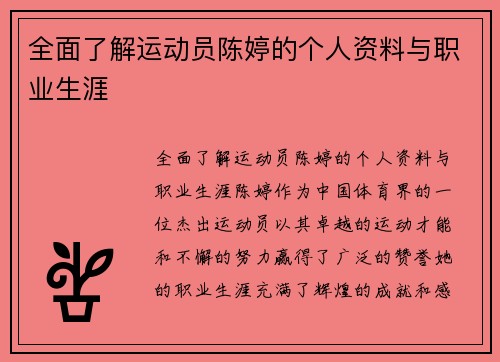 全面了解运动员陈婷的个人资料与职业生涯