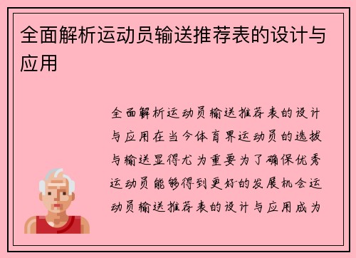 全面解析运动员输送推荐表的设计与应用