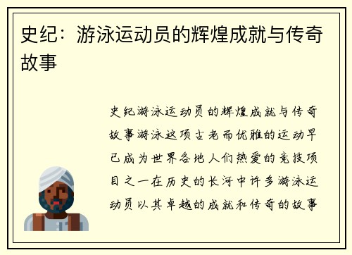 史纪：游泳运动员的辉煌成就与传奇故事