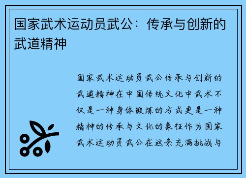 国家武术运动员武公：传承与创新的武道精神