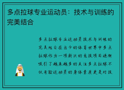 多点拉球专业运动员：技术与训练的完美结合