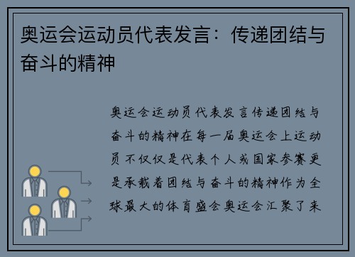 奥运会运动员代表发言：传递团结与奋斗的精神