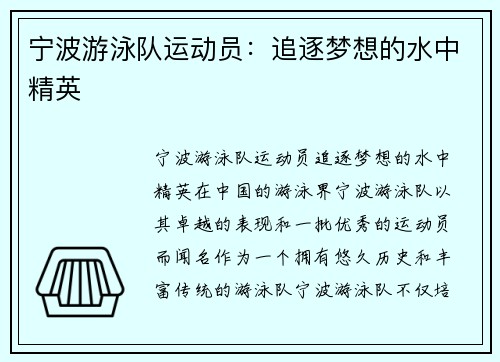 宁波游泳队运动员：追逐梦想的水中精英