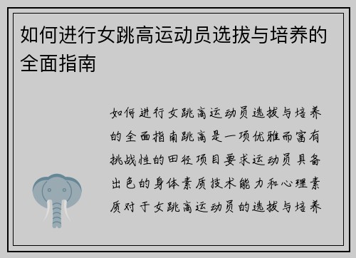 如何进行女跳高运动员选拔与培养的全面指南